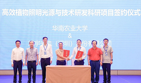 旭宇光电&华南农业大学签订“高效植物照明光源与技术研发项目协议”